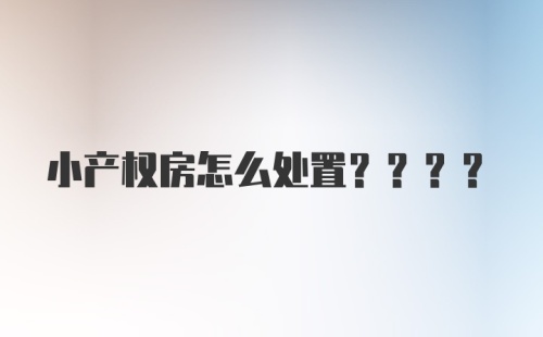 小产权房怎么处置????