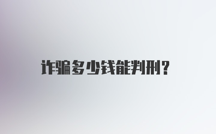 诈骗多少钱能判刑？