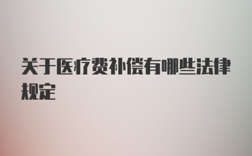 关于医疗费补偿有哪些法律规定