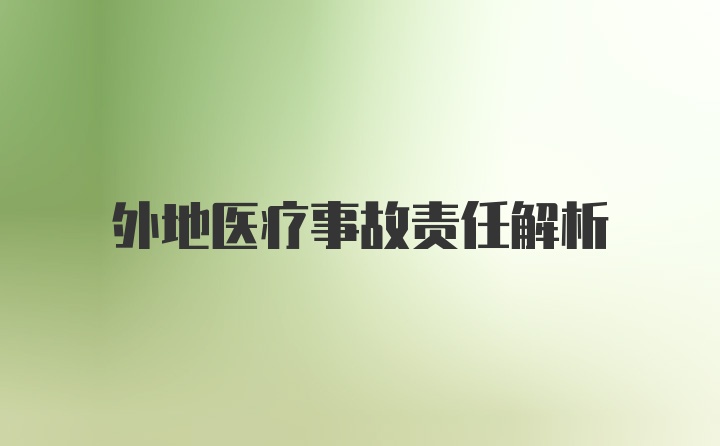 外地医疗事故责任解析