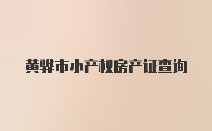 黄骅市小产权房产证查询