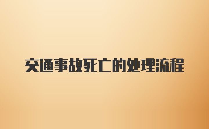 交通事故死亡的处理流程