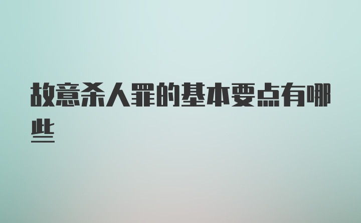 故意杀人罪的基本要点有哪些