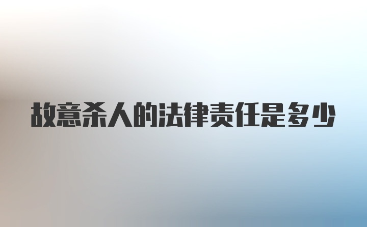 故意杀人的法律责任是多少