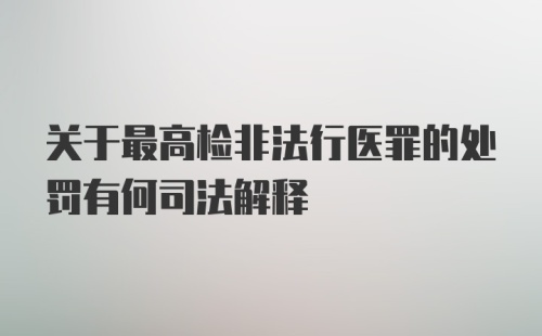 关于最高检非法行医罪的处罚有何司法解释