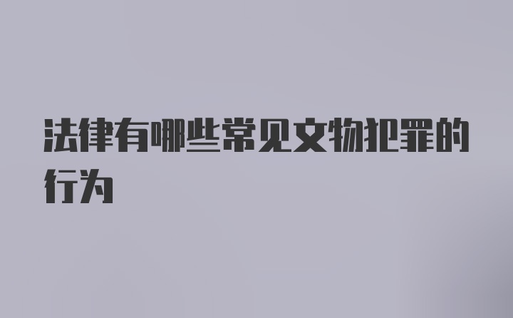 法律有哪些常见文物犯罪的行为