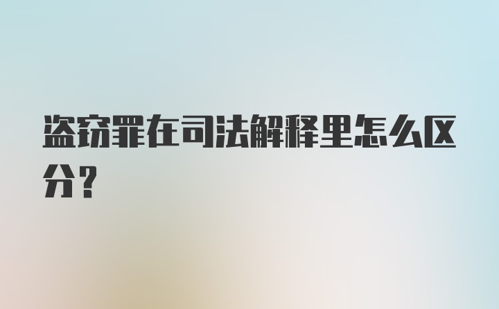 盗窃罪在司法解释里怎么区分？