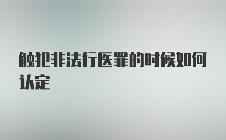 触犯非法行医罪的时候如何认定