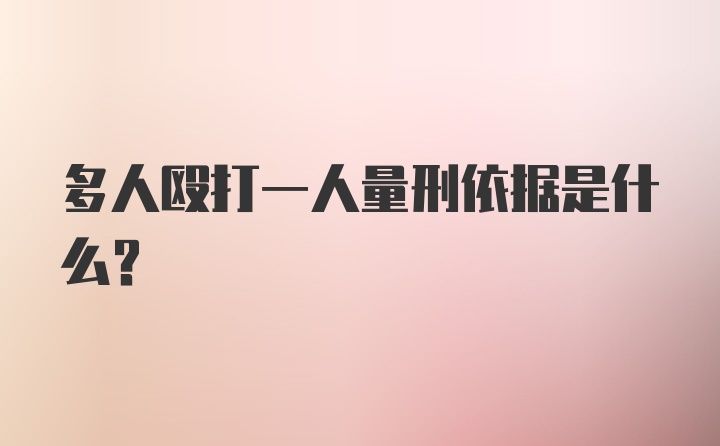 多人殴打一人量刑依据是什么？