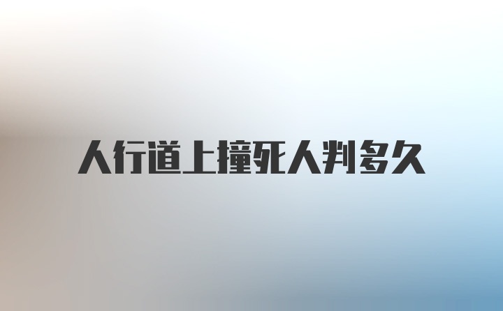 人行道上撞死人判多久