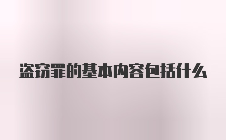 盗窃罪的基本内容包括什么