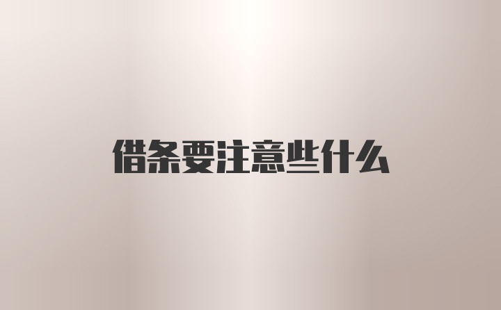 借条要注意些什么