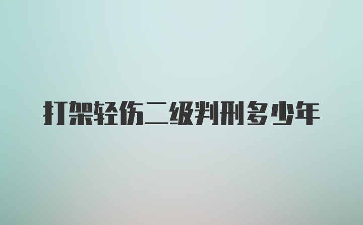 打架轻伤二级判刑多少年