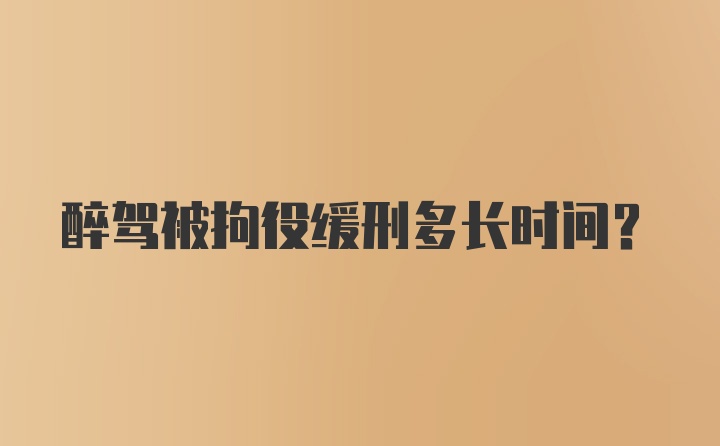 醉驾被拘役缓刑多长时间？