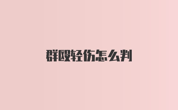 群殴轻伤怎么判