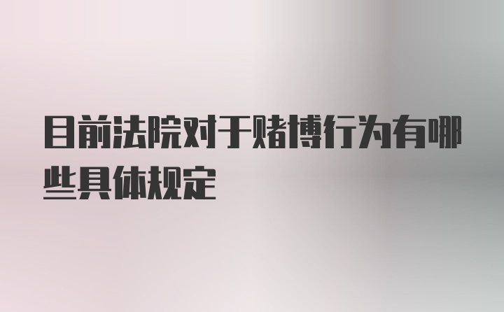 目前法院对于赌博行为有哪些具体规定