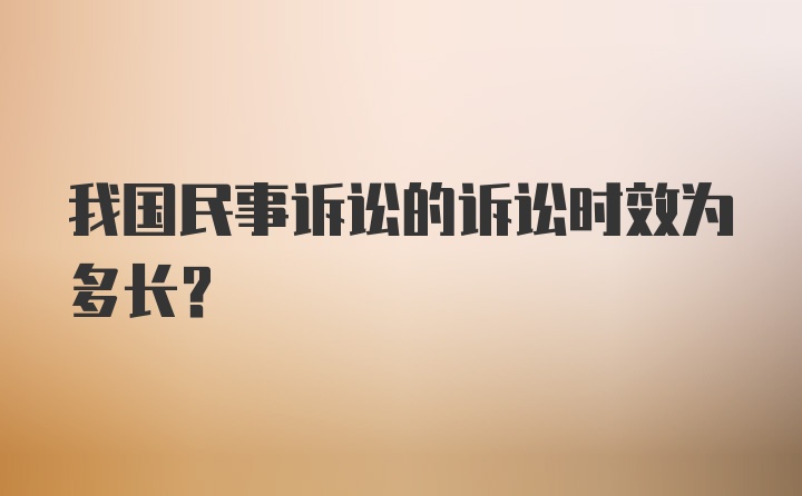 我国民事诉讼的诉讼时效为多长?