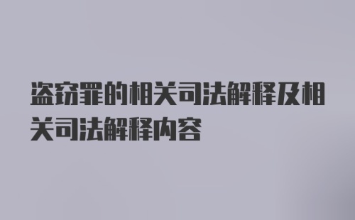 盗窃罪的相关司法解释及相关司法解释内容