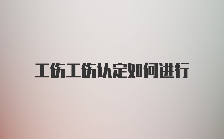 工伤工伤认定如何进行