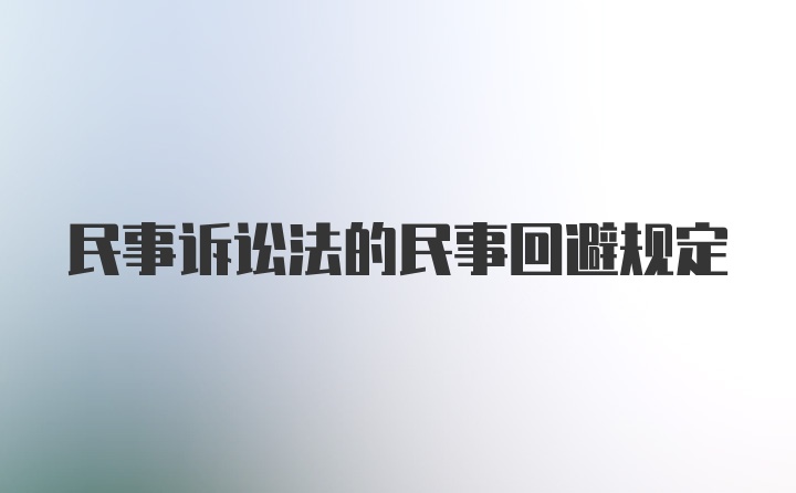 民事诉讼法的民事回避规定