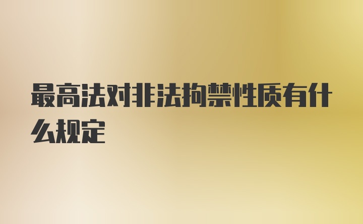 最高法对非法拘禁性质有什么规定