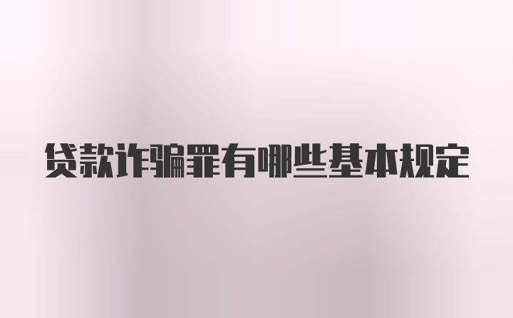 贷款诈骗罪有哪些基本规定