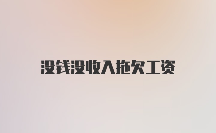 没钱没收入拖欠工资