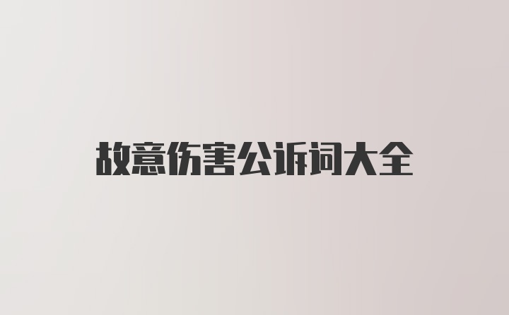 故意伤害公诉词大全