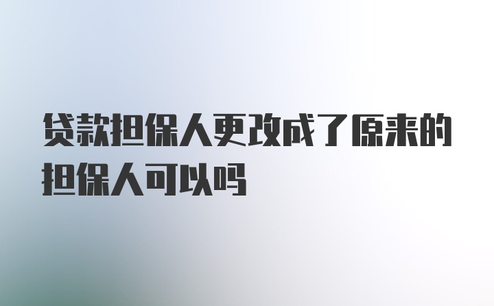 贷款担保人更改成了原来的担保人可以吗