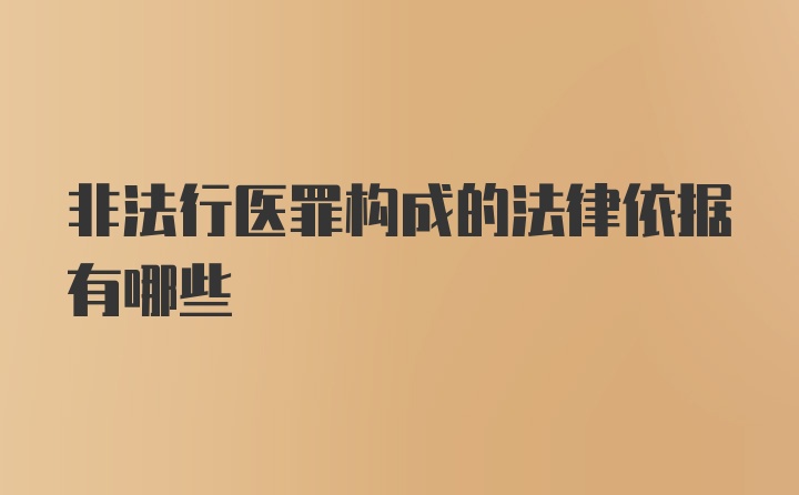 非法行医罪构成的法律依据有哪些