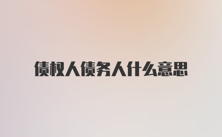 债权人债务人什么意思