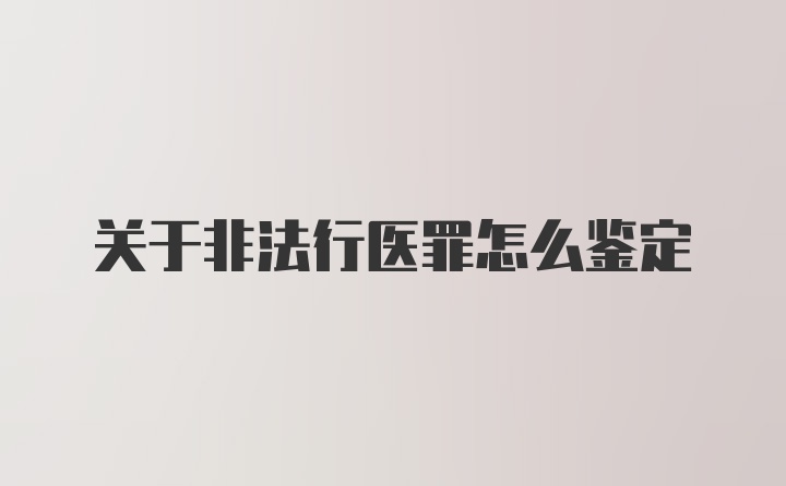 关于非法行医罪怎么鉴定