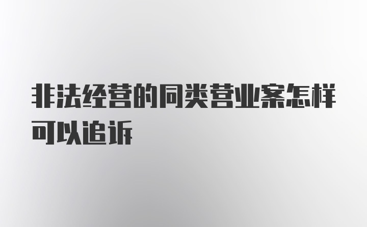 非法经营的同类营业案怎样可以追诉