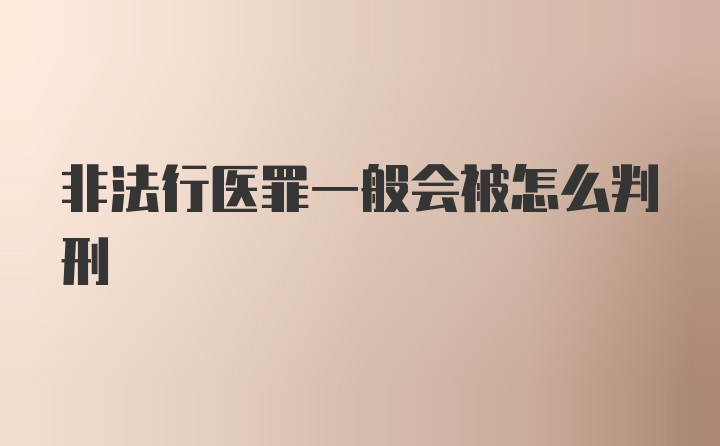 非法行医罪一般会被怎么判刑