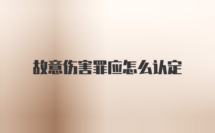 故意伤害罪应怎么认定