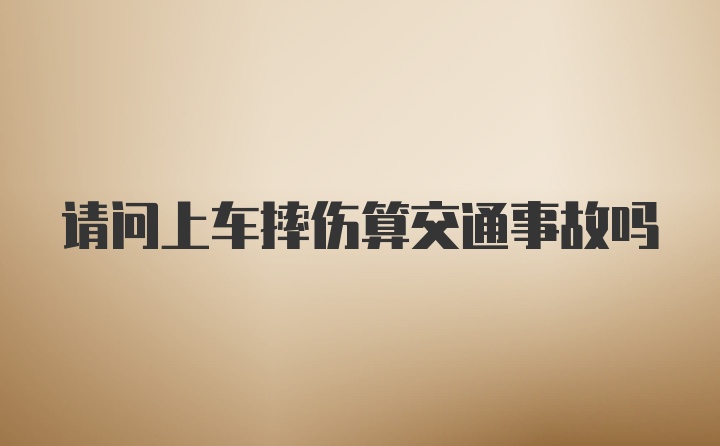 请问上车摔伤算交通事故吗