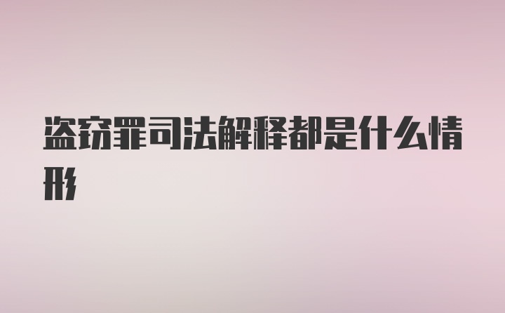 盗窃罪司法解释都是什么情形