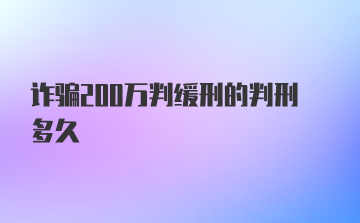 诈骗200万判缓刑的判刑多久