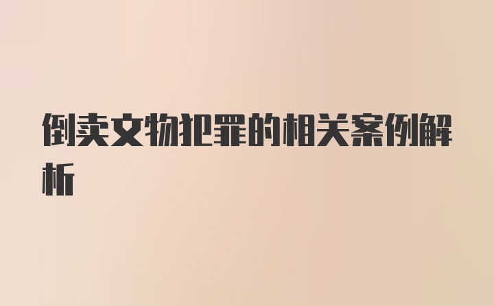 倒卖文物犯罪的相关案例解析