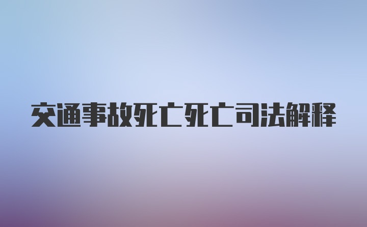 交通事故死亡死亡司法解释