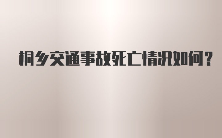 桐乡交通事故死亡情况如何？