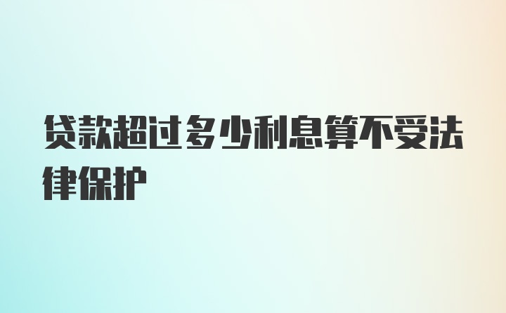 贷款超过多少利息算不受法律保护