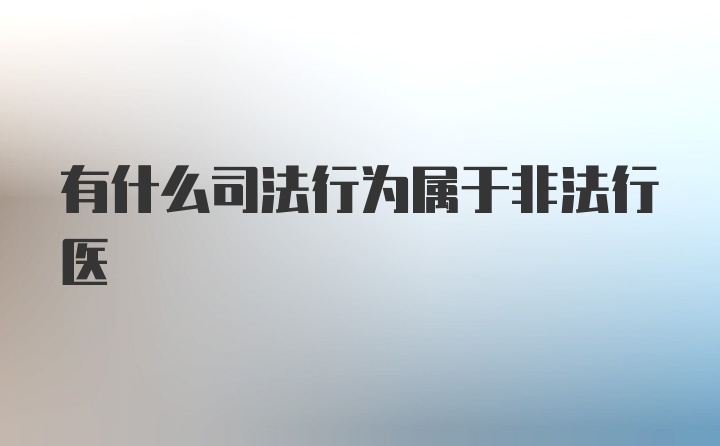 有什么司法行为属于非法行医