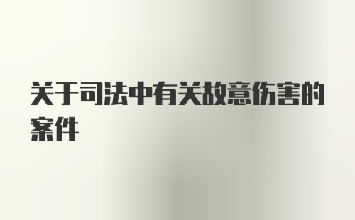 关于司法中有关故意伤害的案件