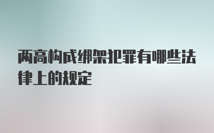 两高构成绑架犯罪有哪些法律上的规定