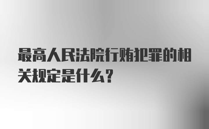 最高人民法院行贿犯罪的相关规定是什么？