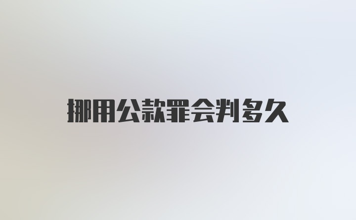 挪用公款罪会判多久