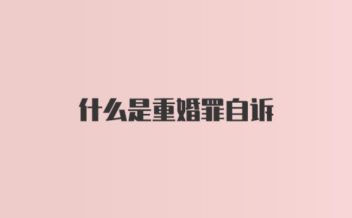 什么是重婚罪自诉