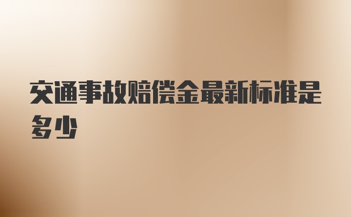 交通事故赔偿金最新标准是多少