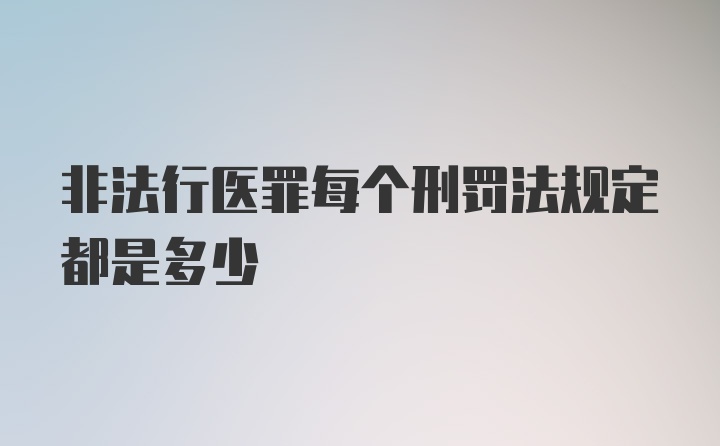 非法行医罪每个刑罚法规定都是多少